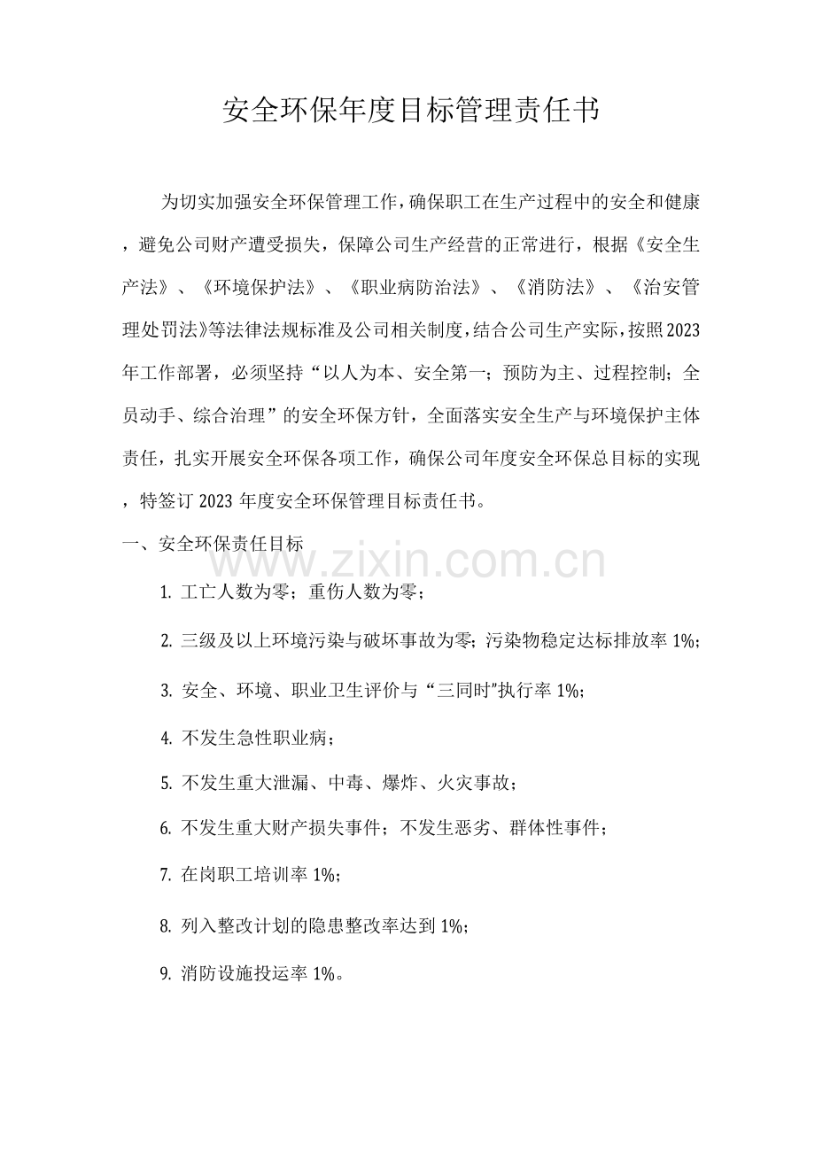 安全环保年度目标管理责任书(化工生产内勤).docx_第2页