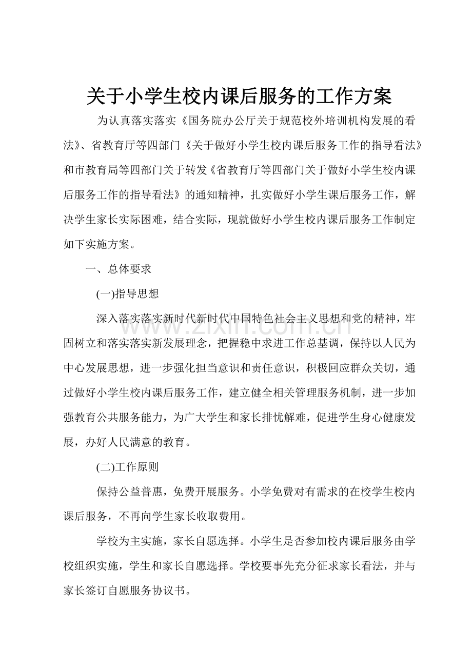 关于小学生校内课后服务的工作方案.docx_第1页