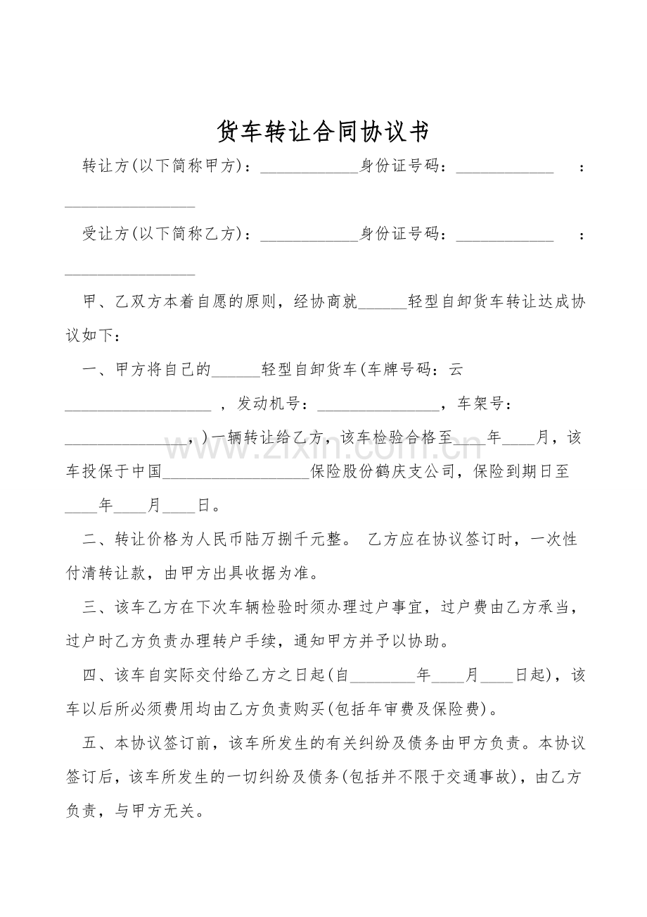 货车转让合同协议书.doc_第1页