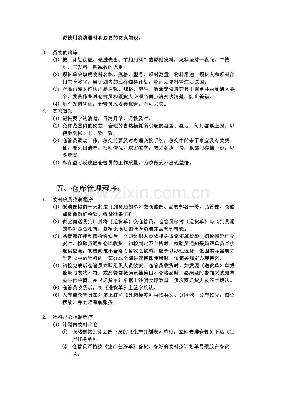 仓库管理规章制度-仓库物资进出存控制程序与作业流程.docx_第2页