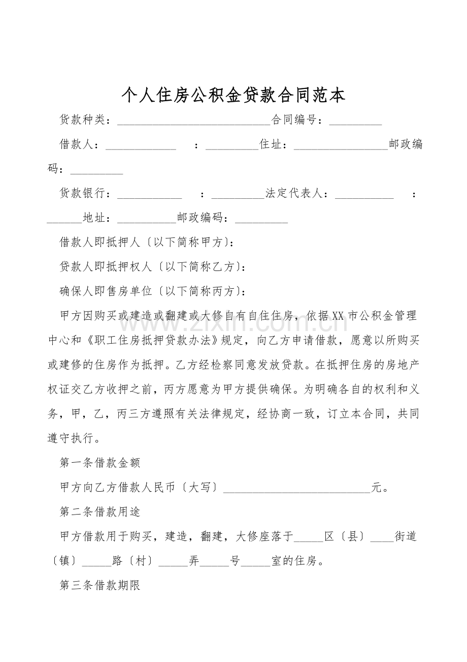 个人住房公积金贷款合同范本.doc_第1页