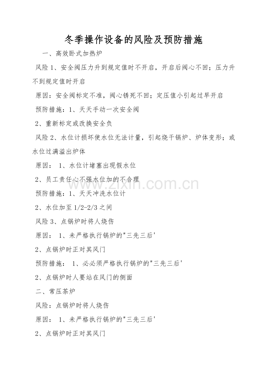 冬季操作设备的风险及预防措施.doc_第1页