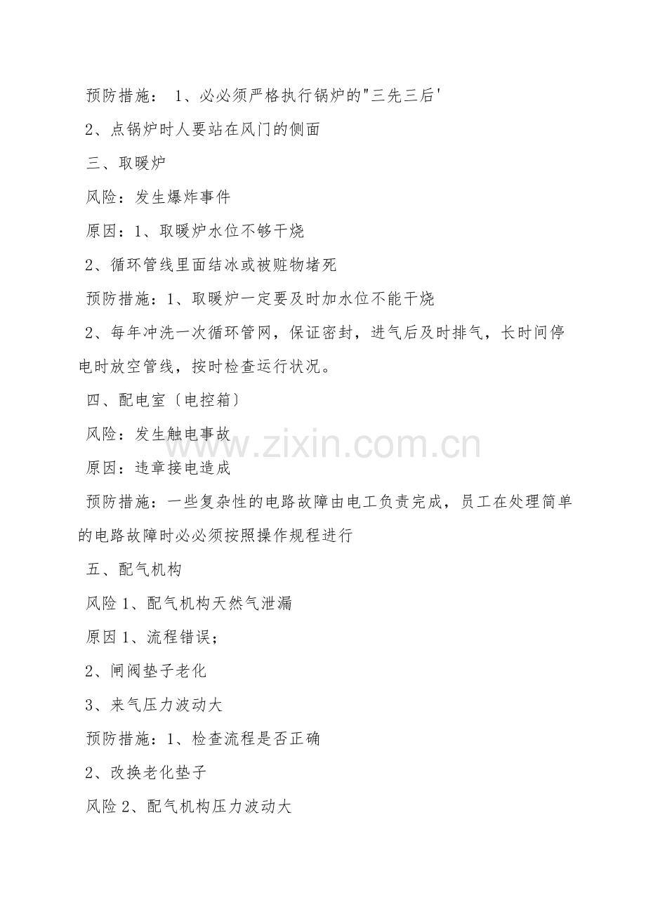 冬季操作设备的风险及预防措施.doc_第2页