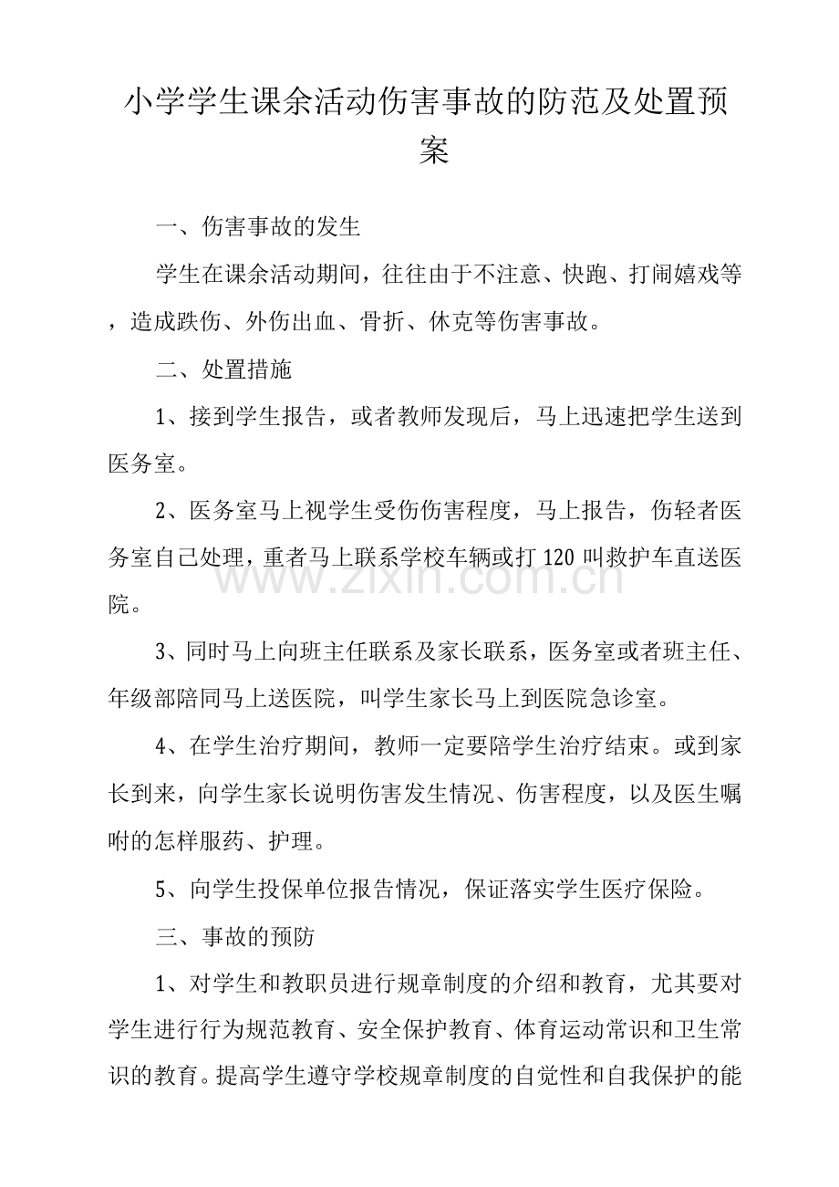小学学生课余活动伤害事故的防范及处置预案.docx_第1页
