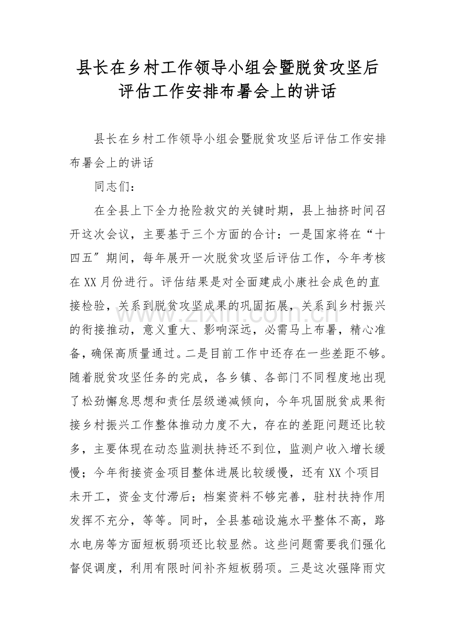 县长在农村工作领导小组会暨脱贫攻坚后评估工作安排部署会上的讲话.doc_第1页
