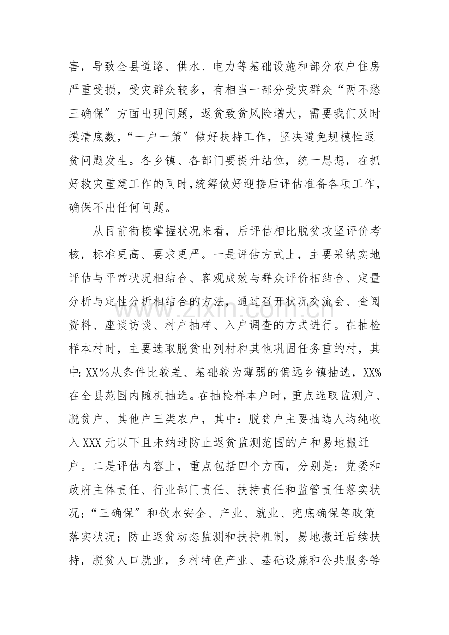 县长在农村工作领导小组会暨脱贫攻坚后评估工作安排部署会上的讲话.doc_第2页