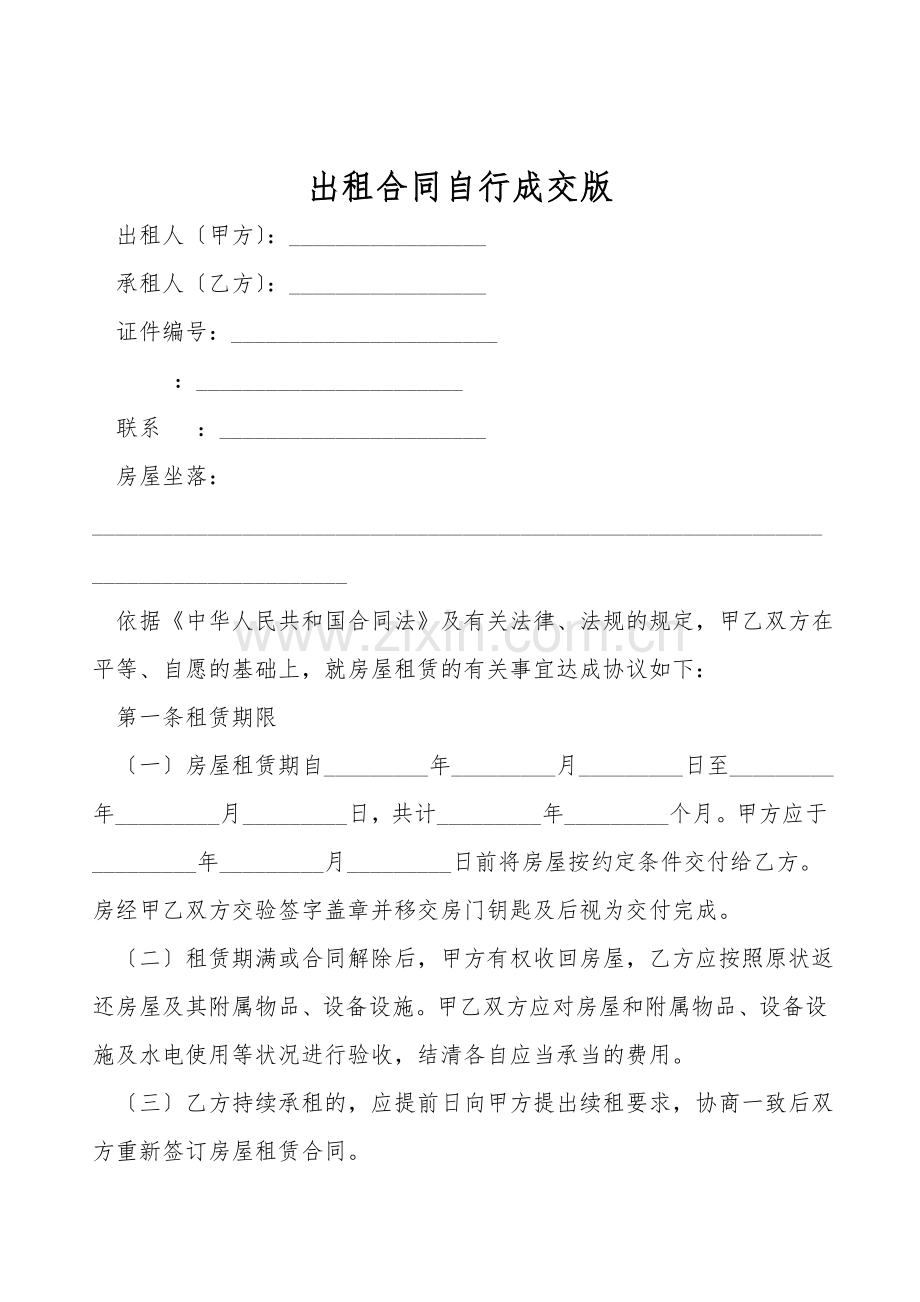 出租合同自行成交版.doc_第1页