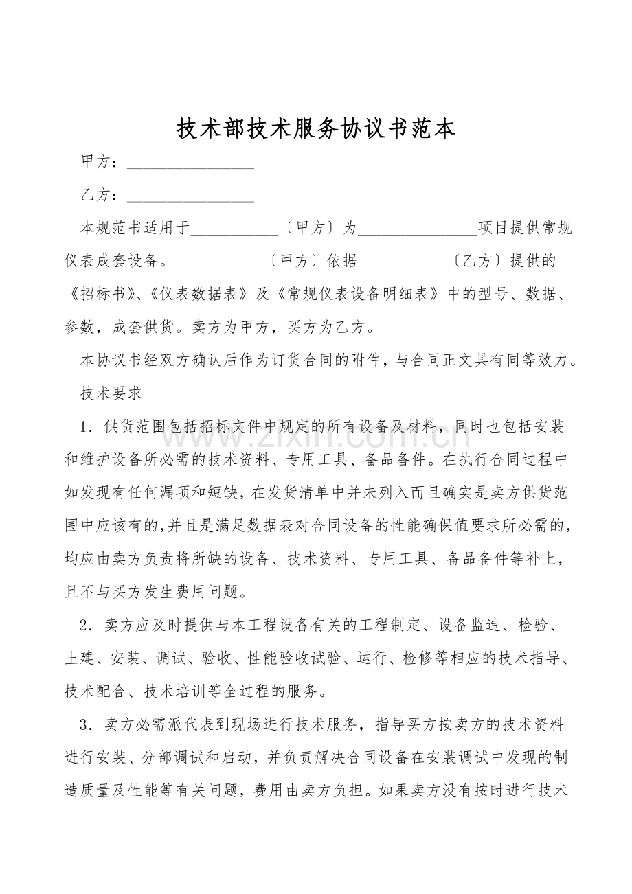 技术部技术服务协议书范本.doc_第1页