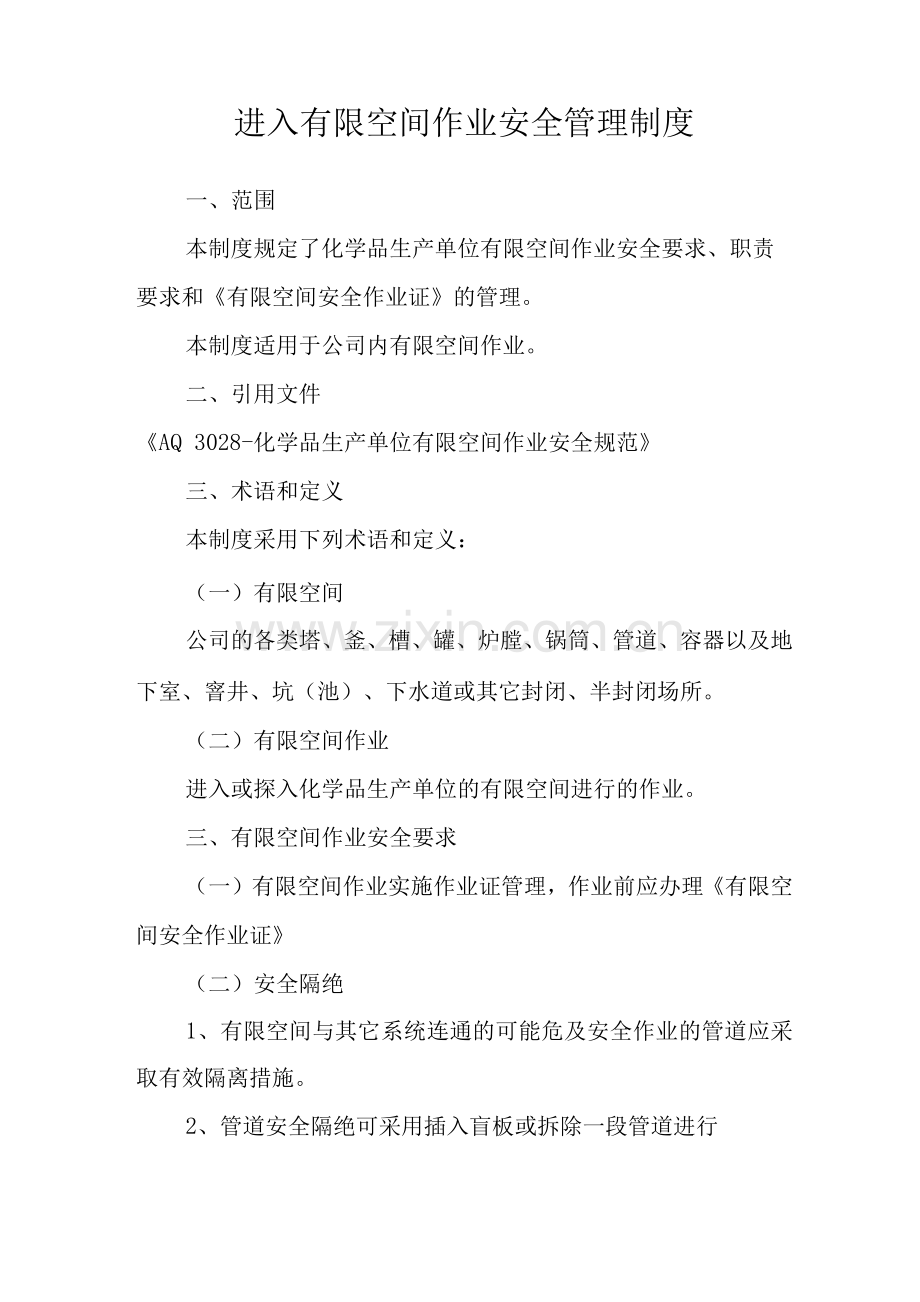 进入有限空间作业安全管理制度.docx_第1页