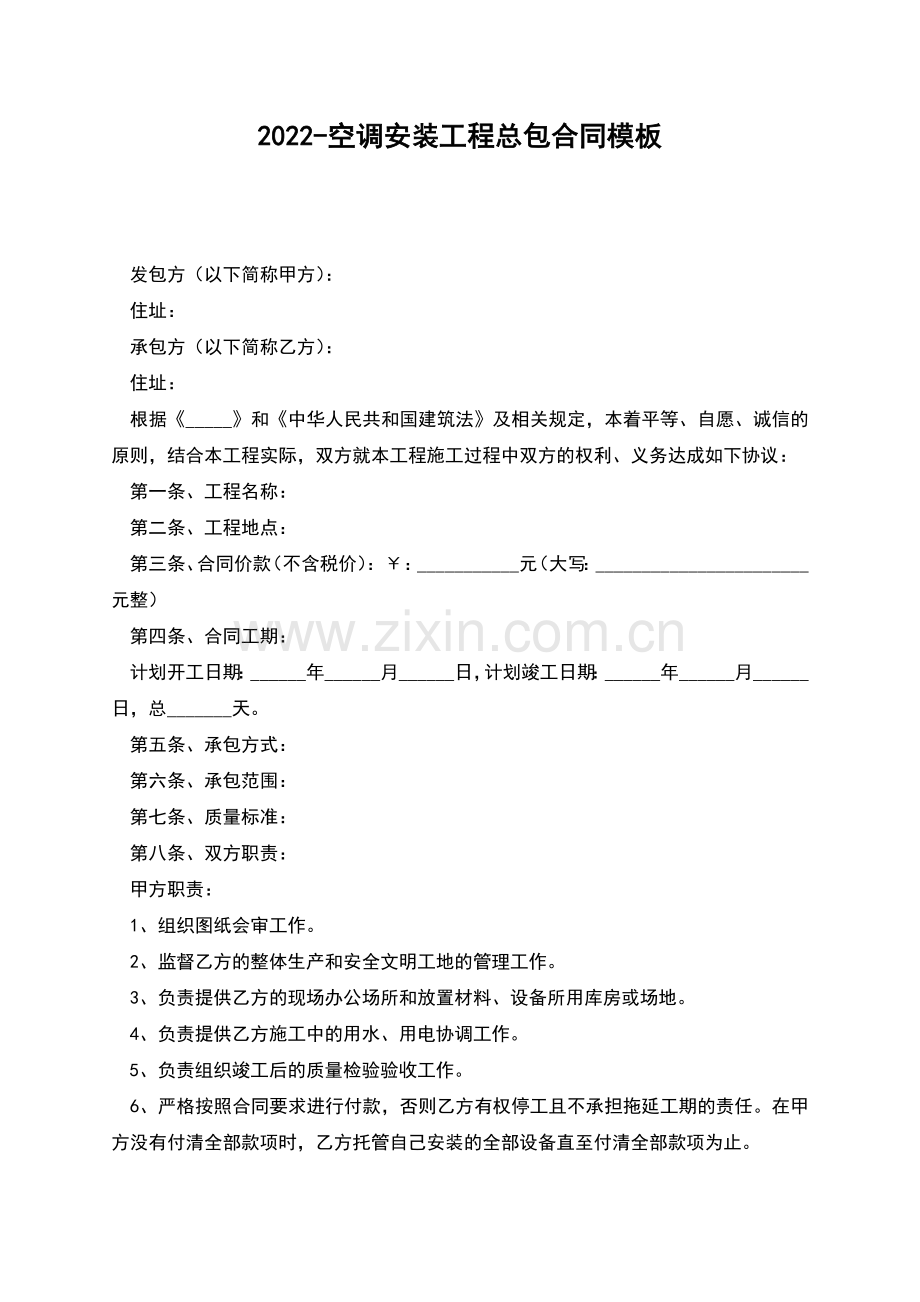 2022-空调安装工程总包合同模板.docx_第1页
