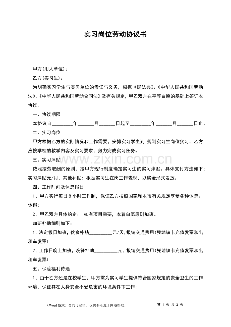 实习岗位劳动协议书.docx_第1页