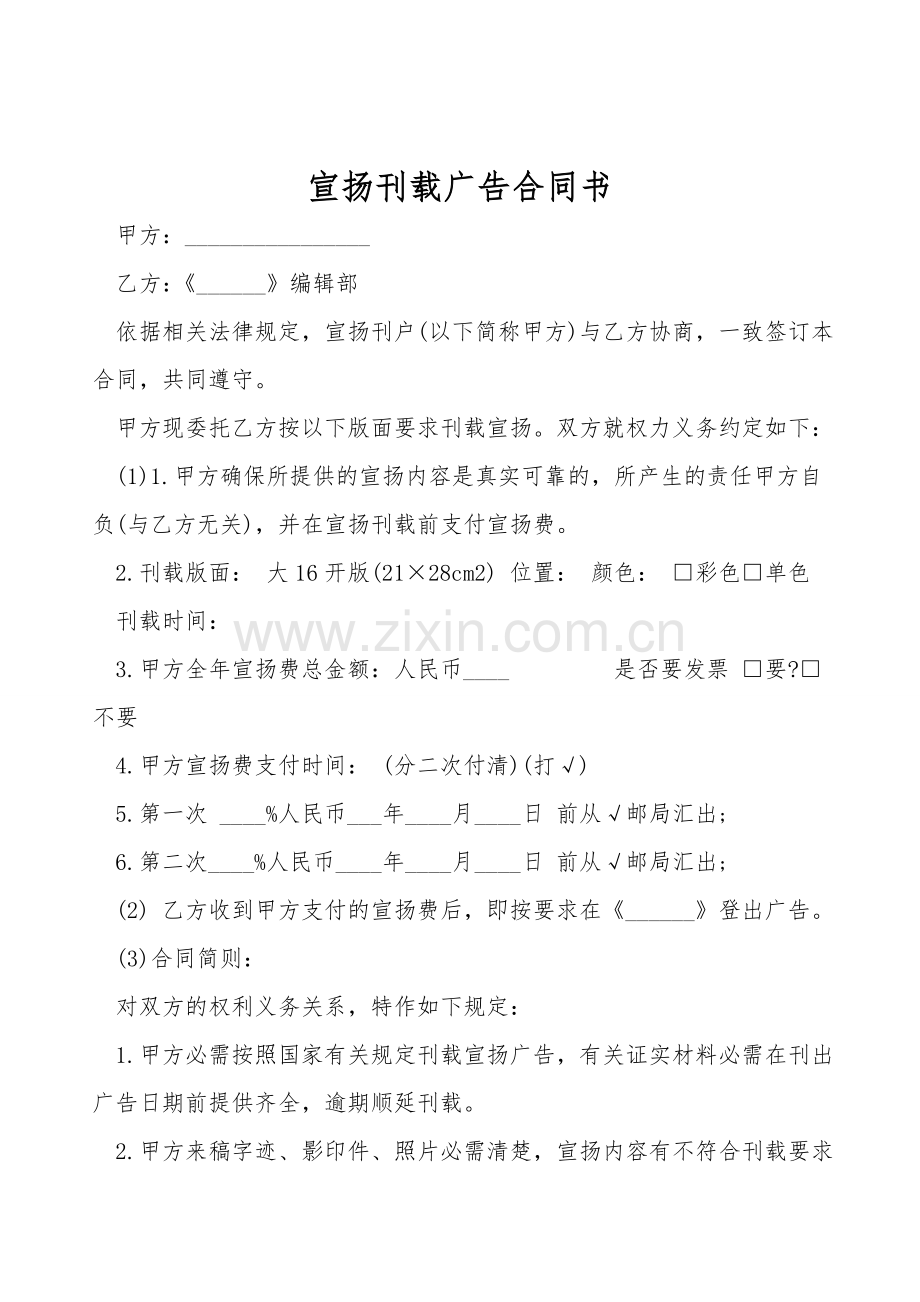 宣传刊登广告合同书.doc_第1页