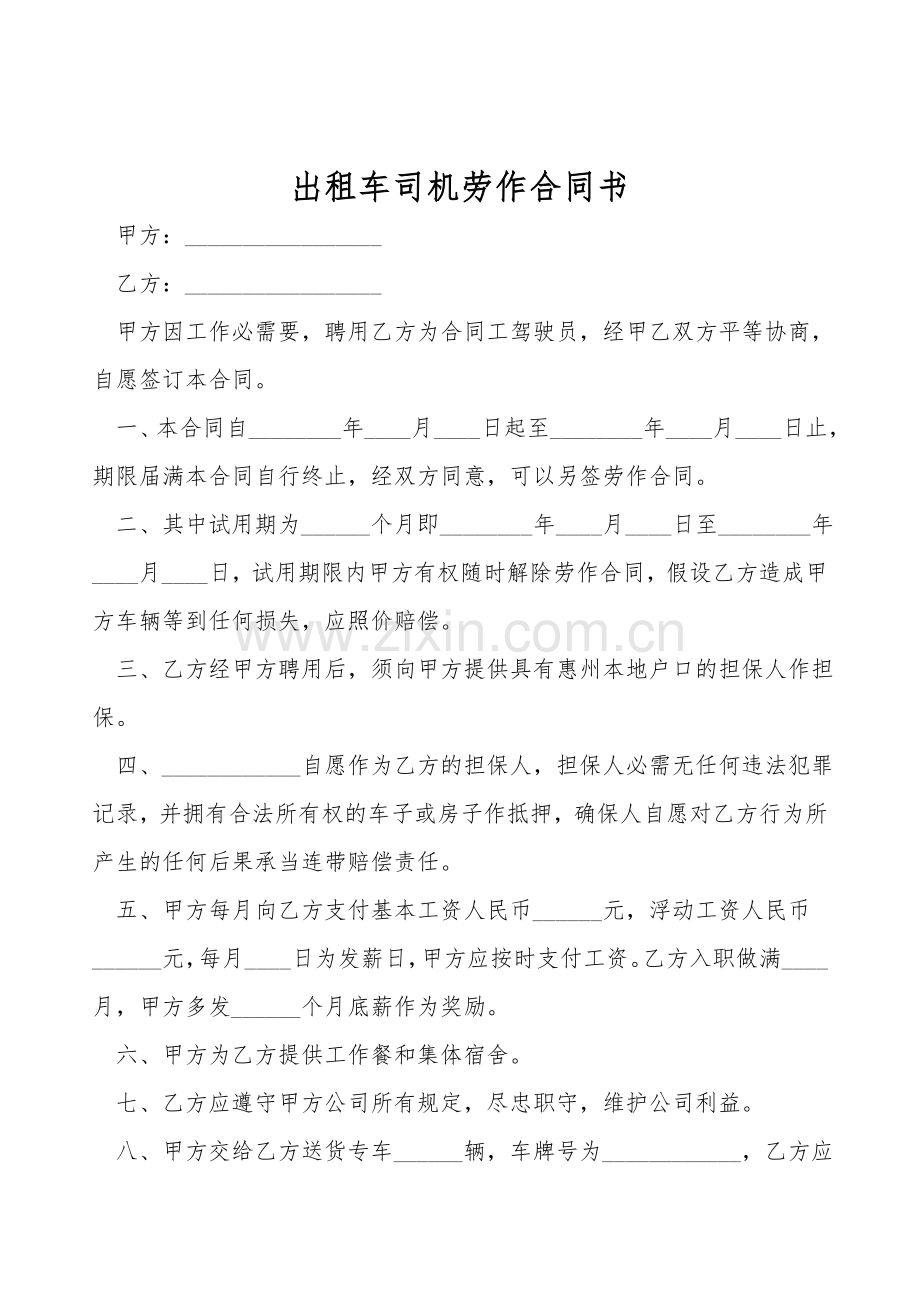 出租车司机劳动合同书.doc_第1页