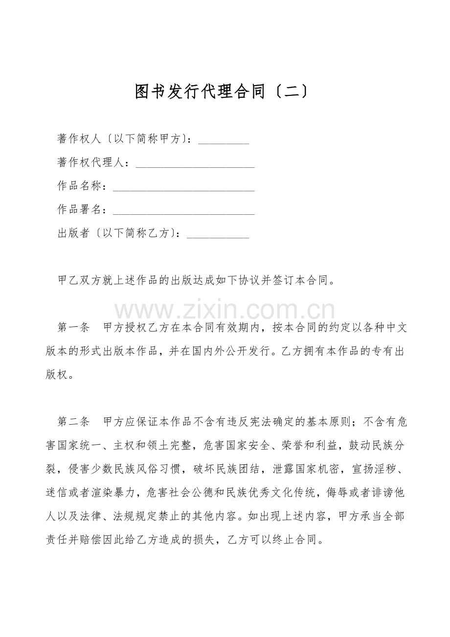 图书发行代理合同(二).doc_第1页