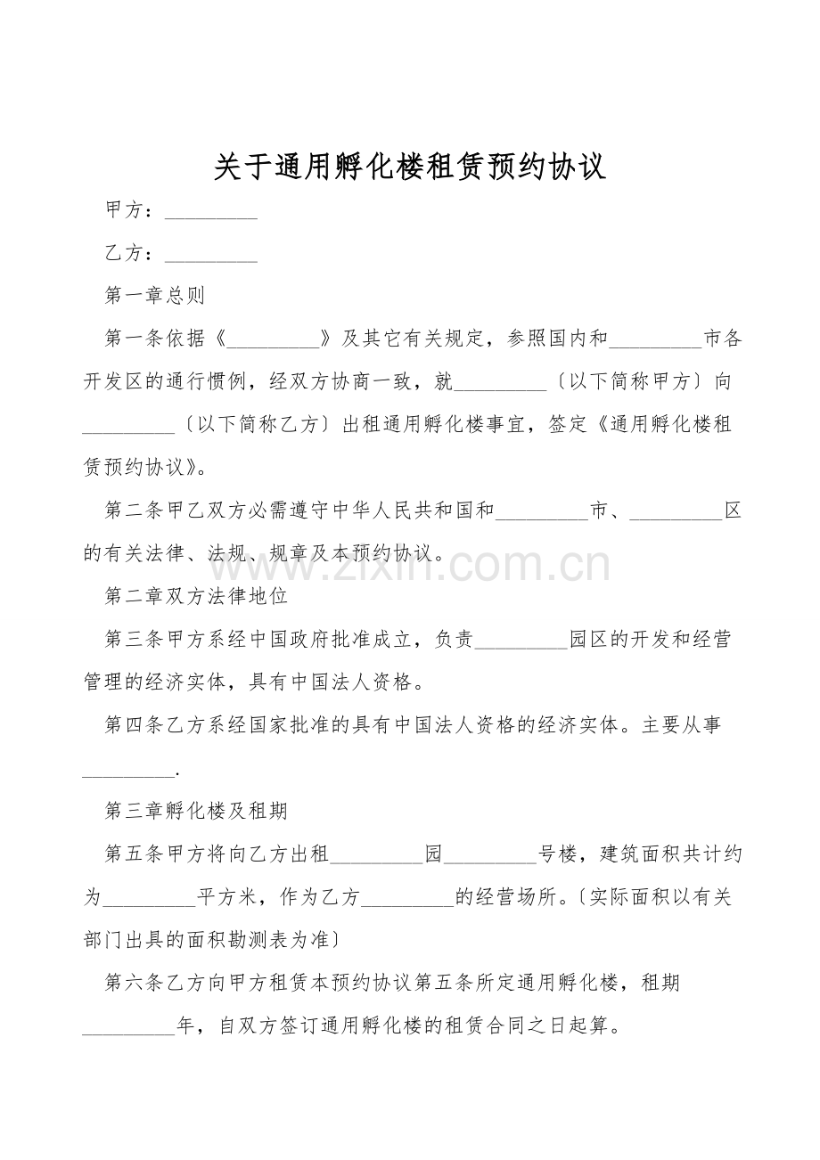 关于通用孵化楼租赁预约协议.doc_第1页