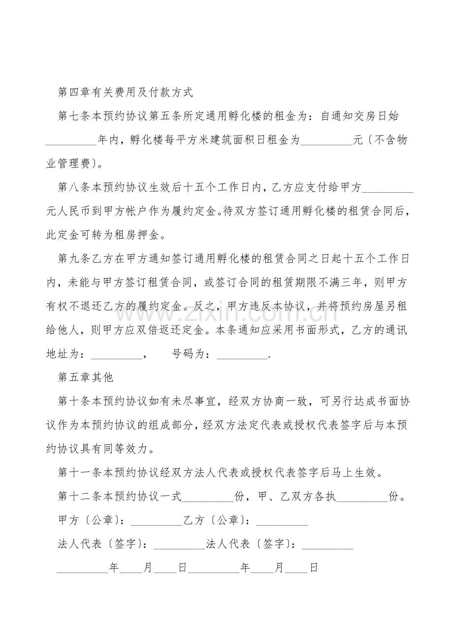 关于通用孵化楼租赁预约协议.doc_第2页