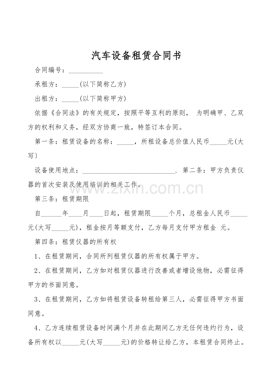 汽车设备租赁合同书.doc_第1页