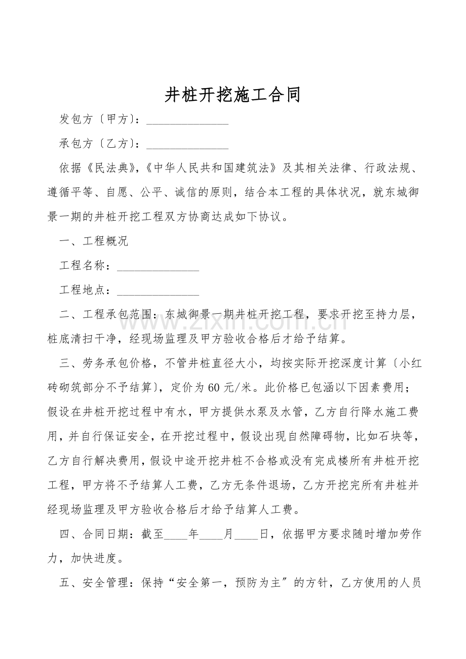 井桩开挖施工合同.doc_第1页