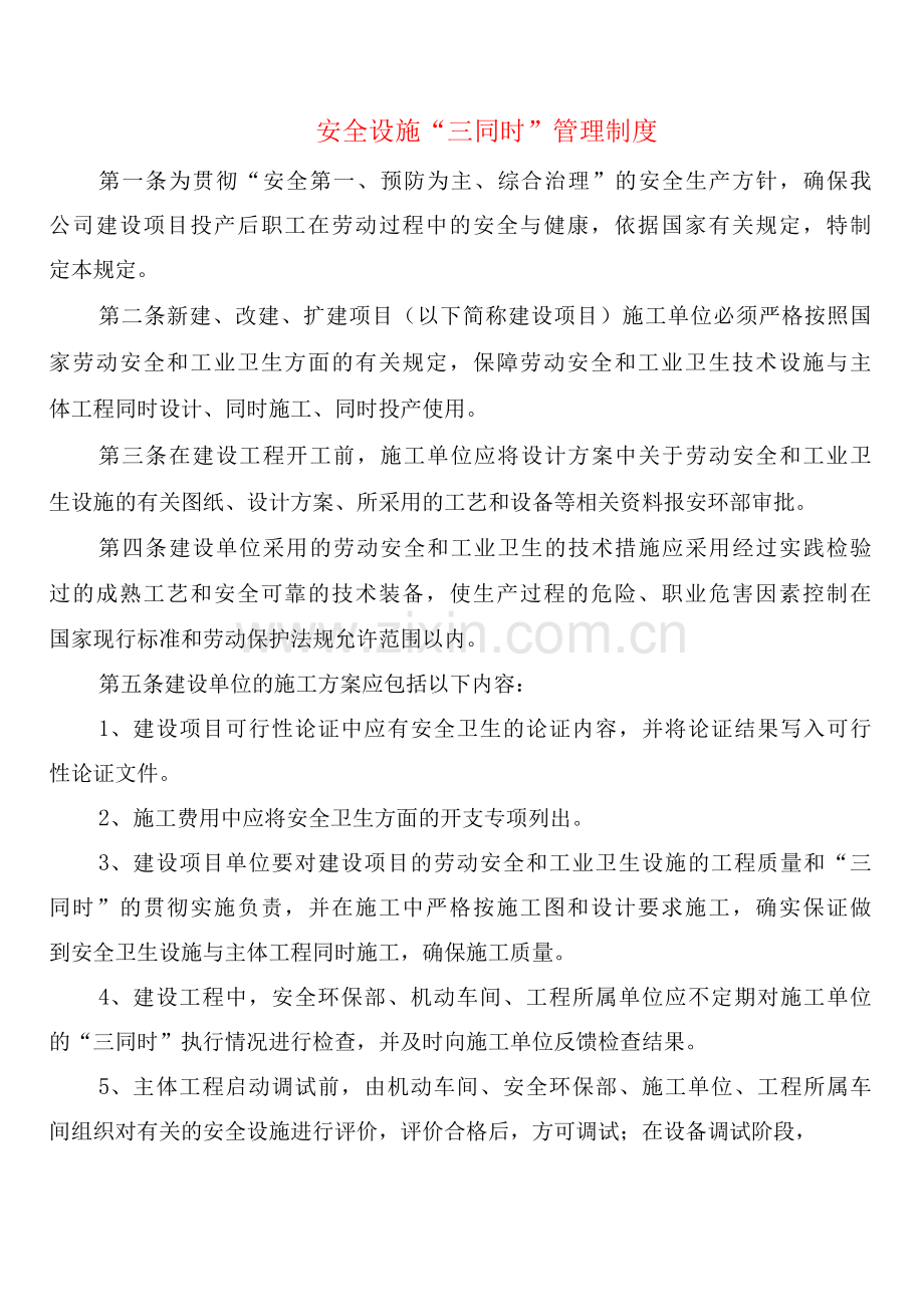 安全设施“三同时”管理制度(2篇).docx_第1页
