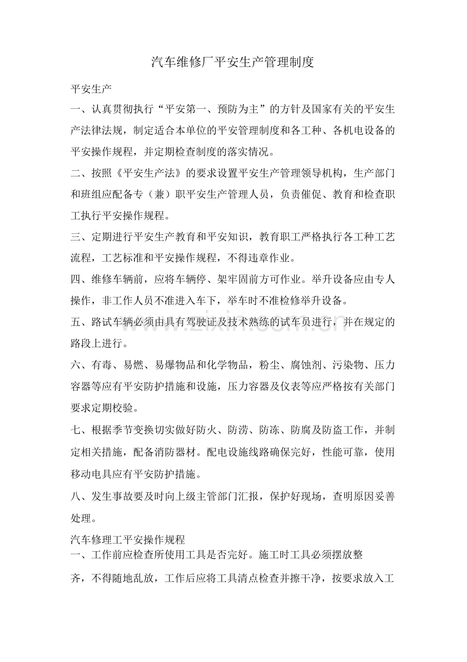 汽车维修厂安全生产管理制度.docx_第1页