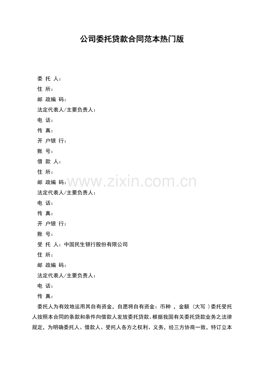 公司委托贷款合同范本热门版.docx_第1页