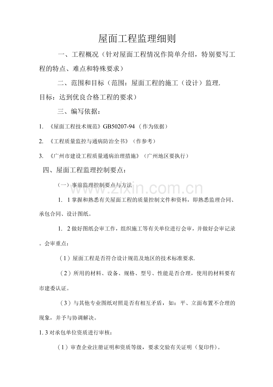 屋面工程监理细则.docx_第1页