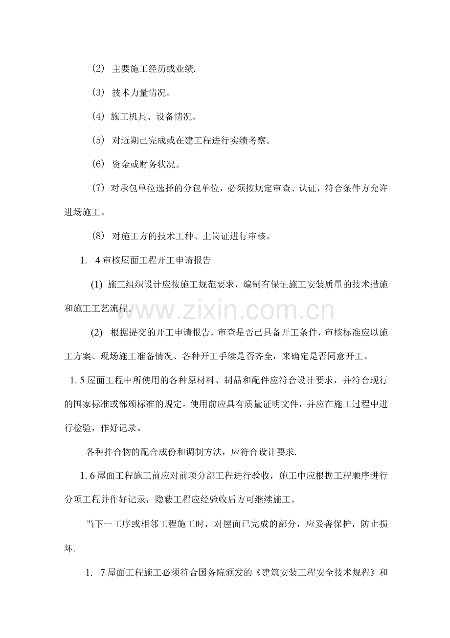 屋面工程监理细则.docx_第2页