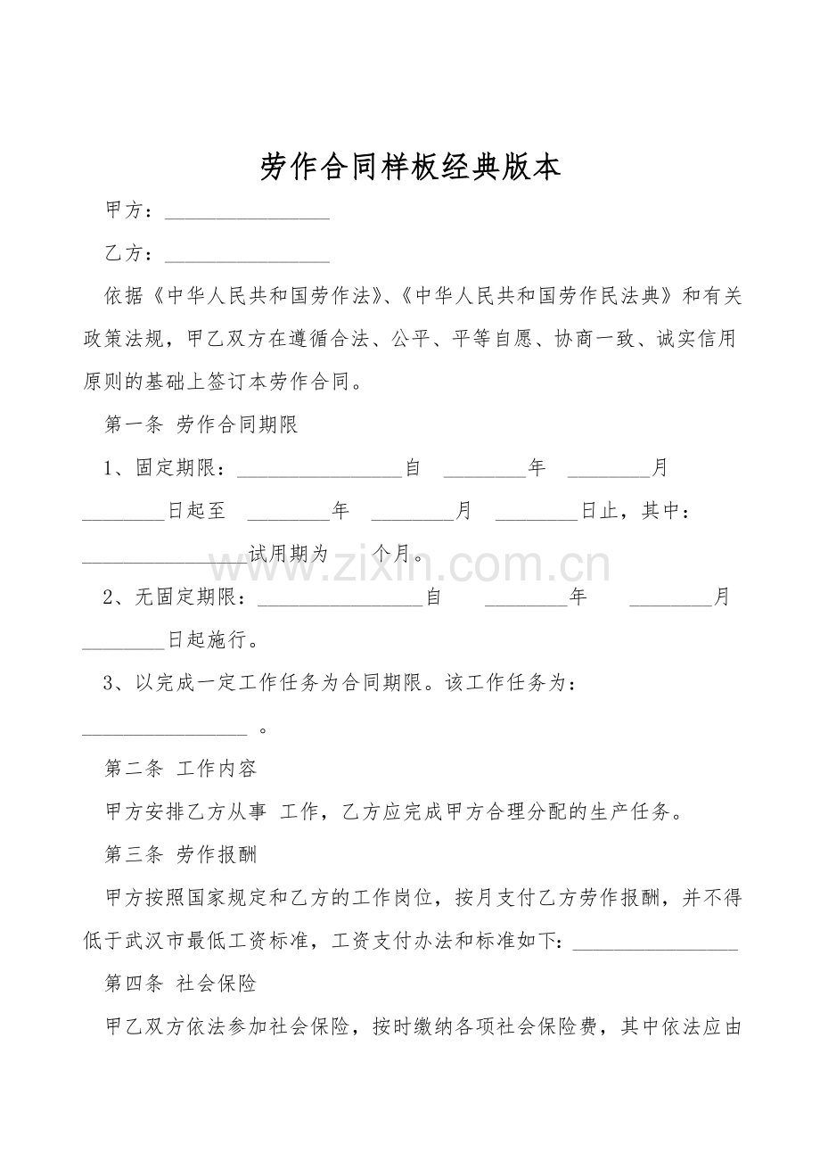 劳动合同样板经典版本.doc_第1页