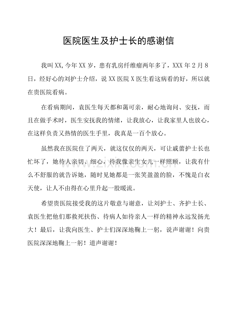 医院大夫的感谢信.docx_第1页