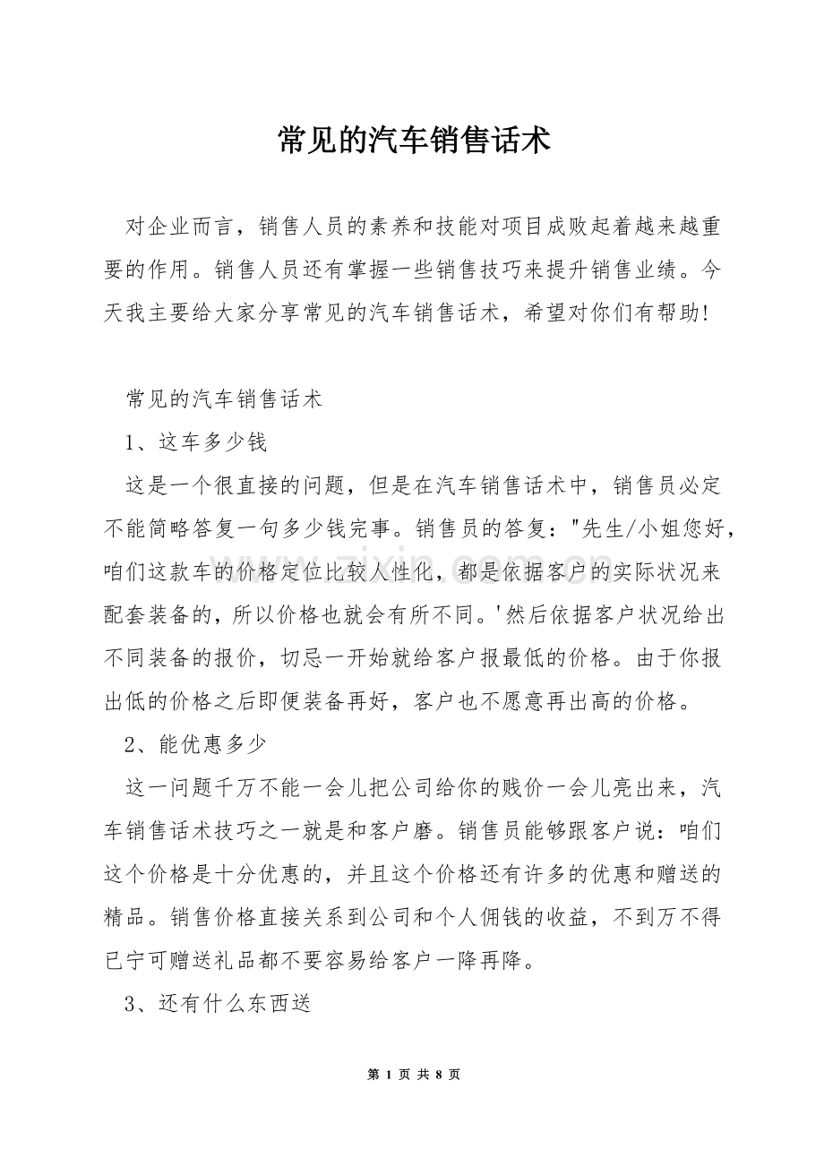 常见的汽车销售话术.docx_第1页