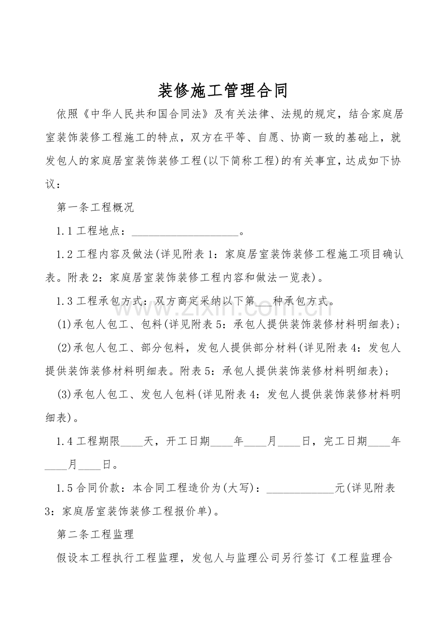 装修施工管理合同.doc_第1页