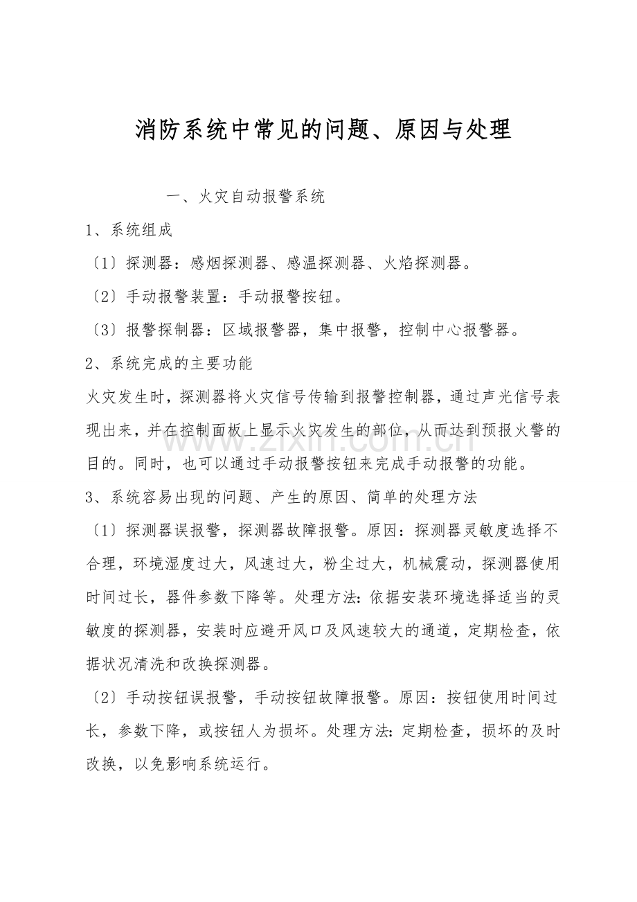 消防系统中常见的问题、原因与处理.doc_第1页