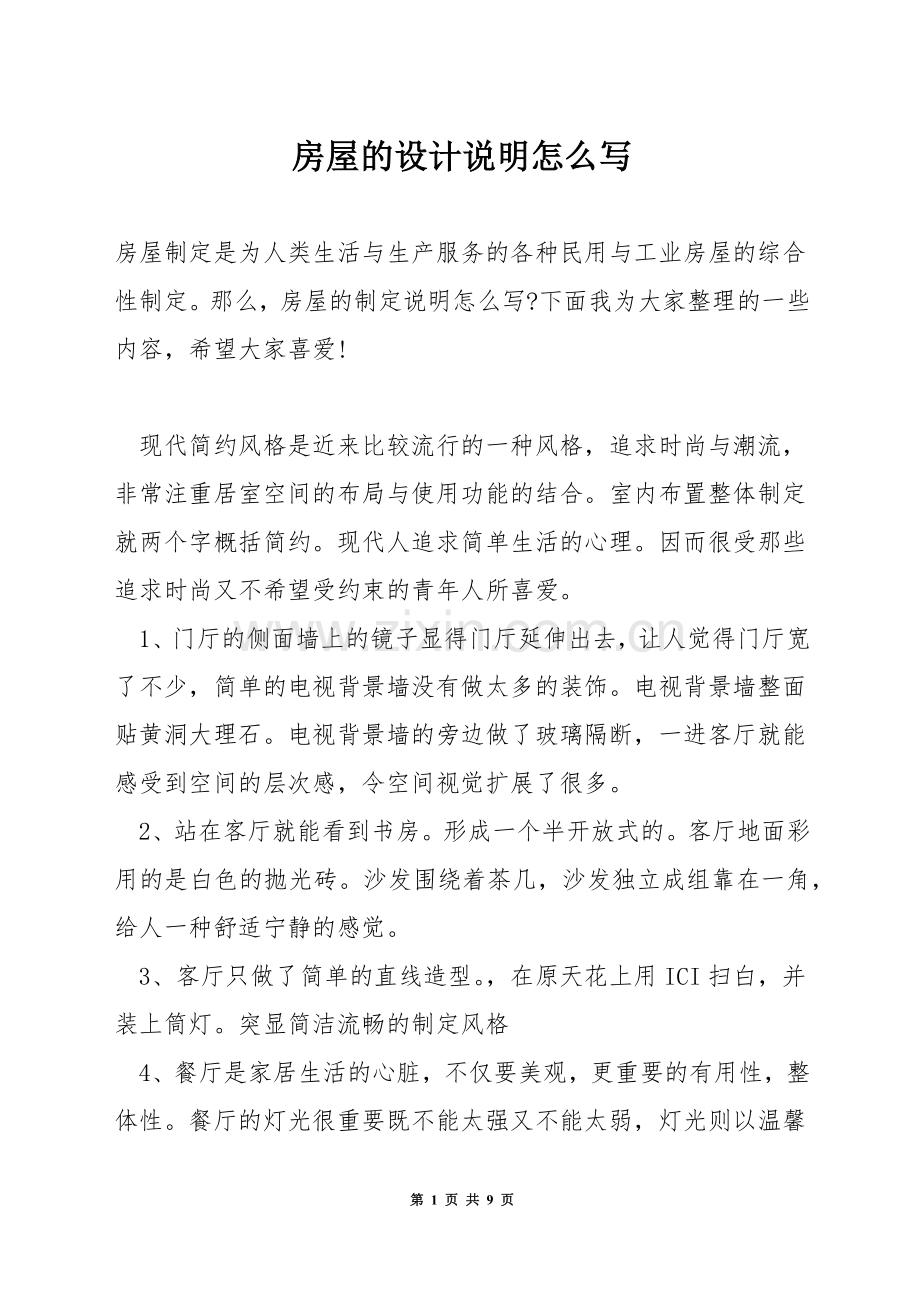 房屋的设计说明怎么写.docx_第1页