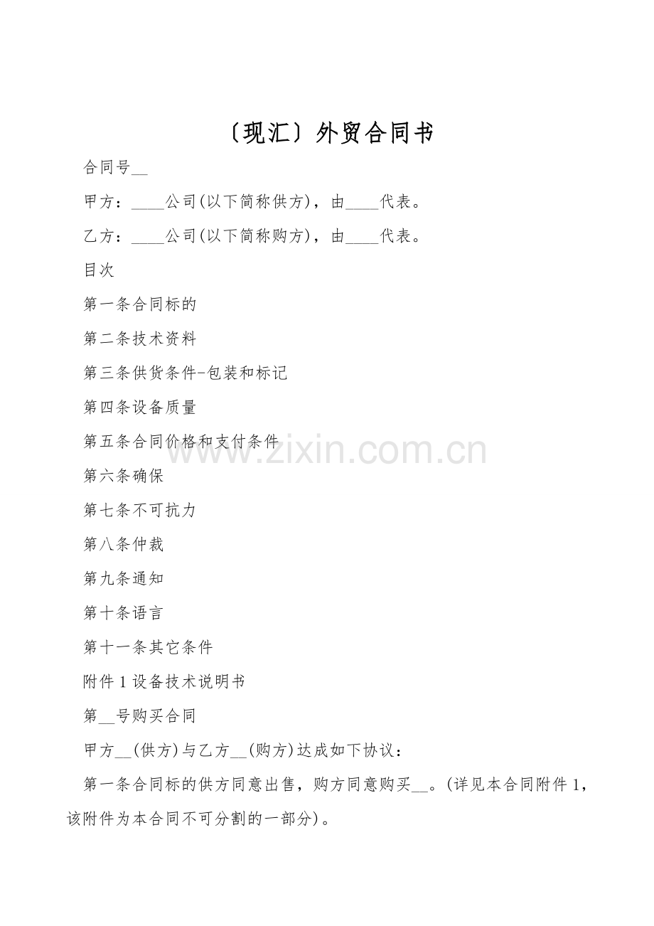 (现汇)外贸合同书.doc_第1页