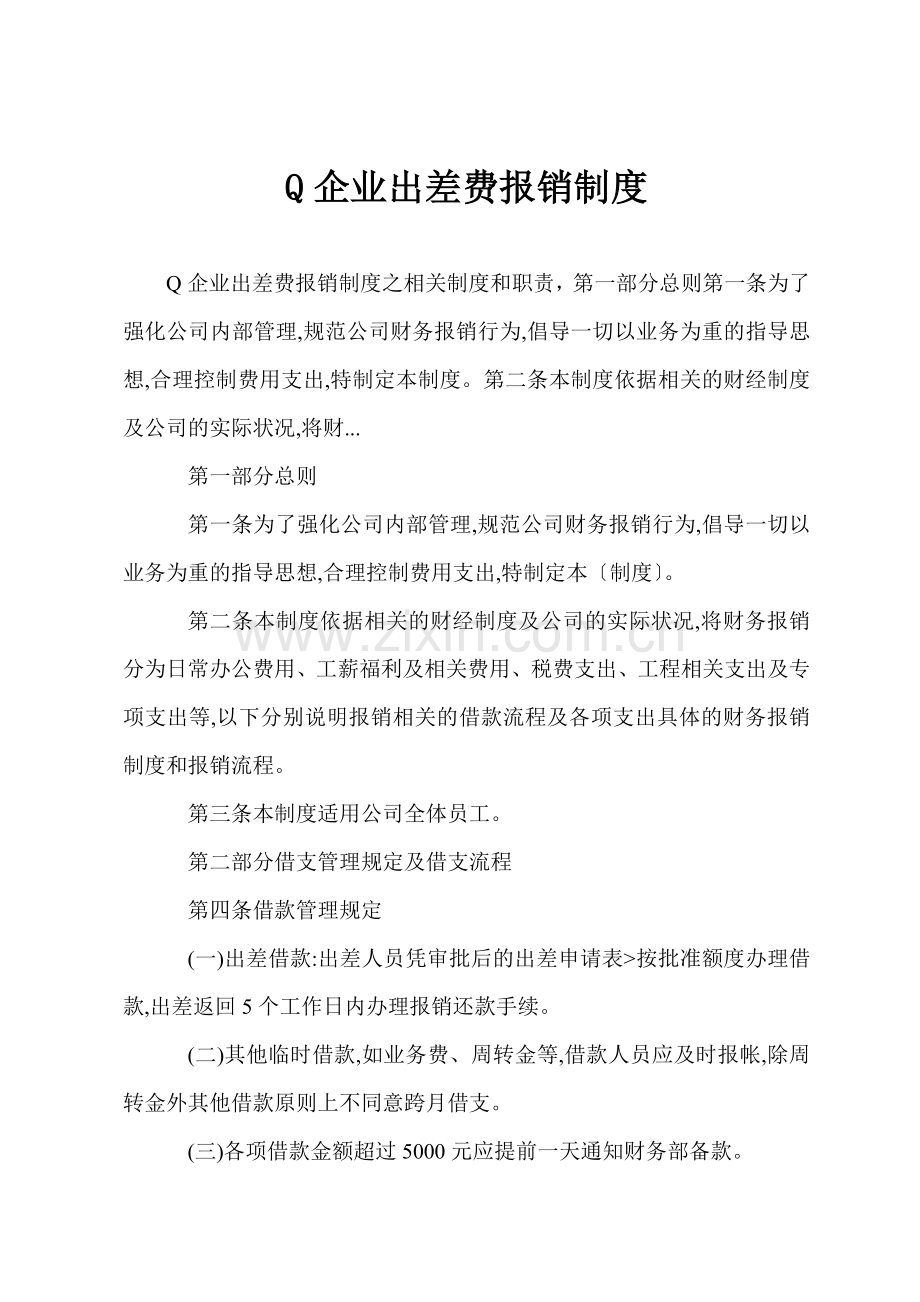 Q企业出差费报销制度.docx_第1页