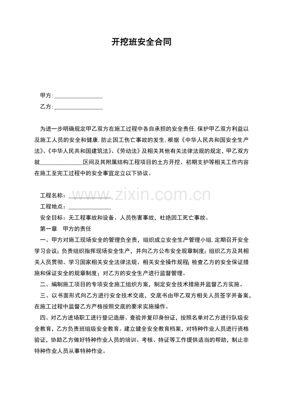 开挖班安全合同.docx_第1页