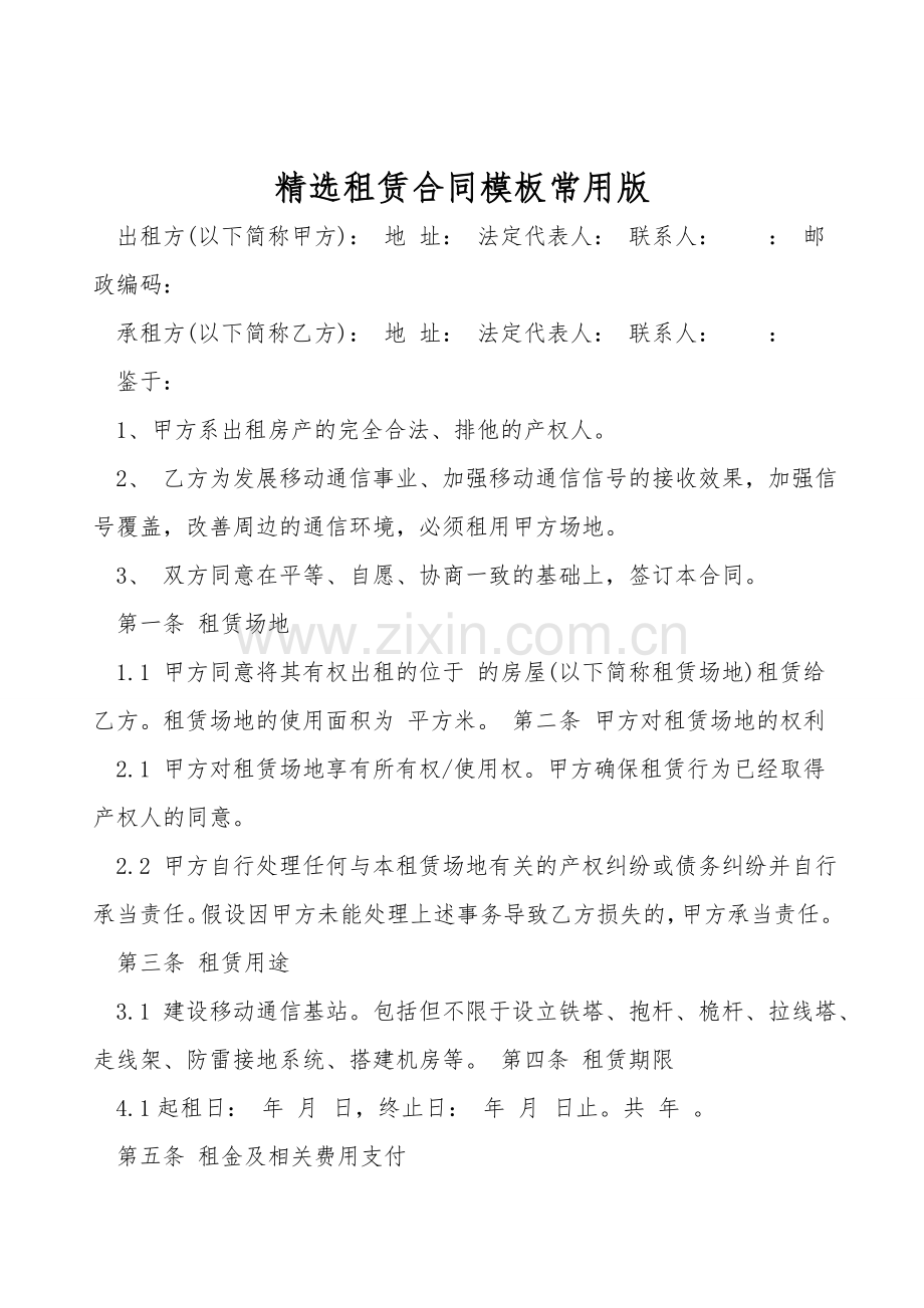 租赁合同模板常用版.doc_第1页