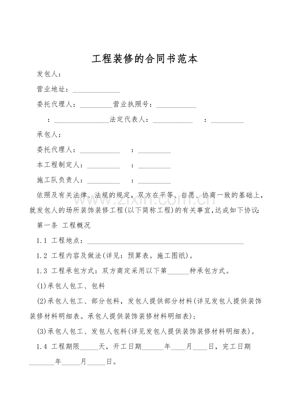 工程装修的合同书范本.doc_第1页