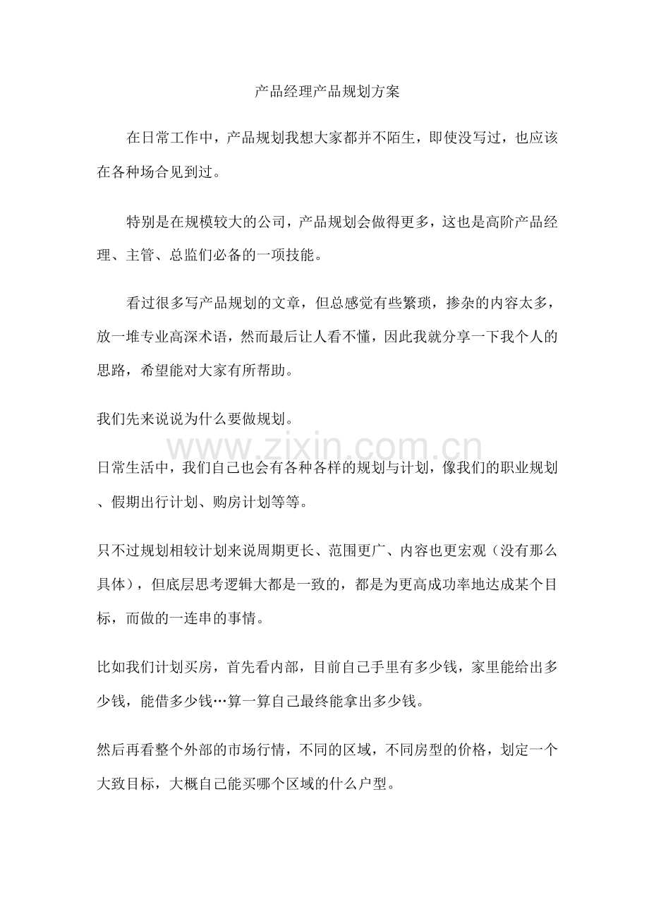 产品经理产品规划方案.docx_第1页