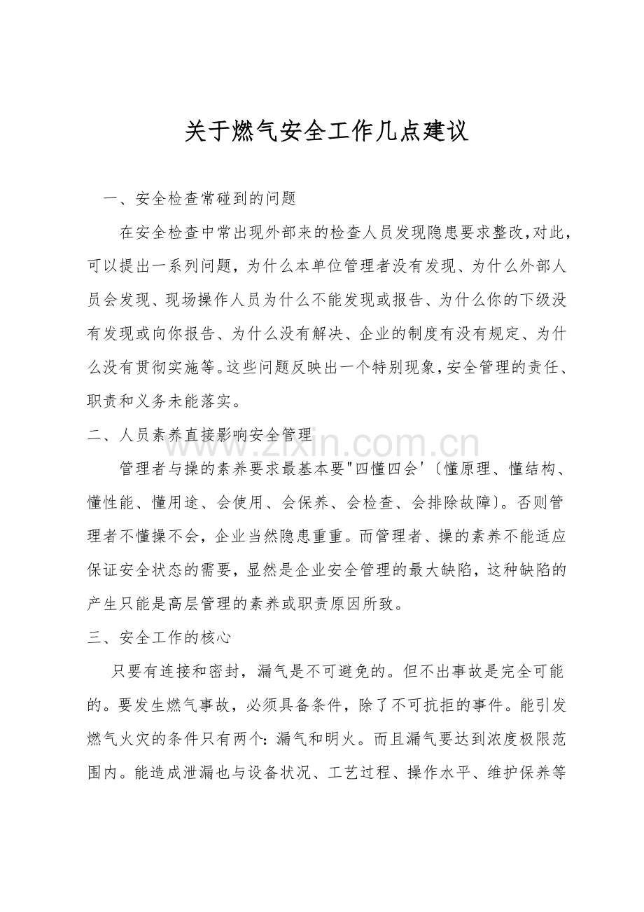 关于燃气安全工作几点建议.doc_第1页