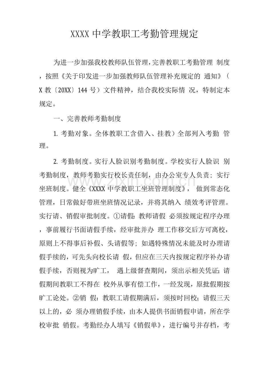 中学教职工考勤管理规定.docx_第1页