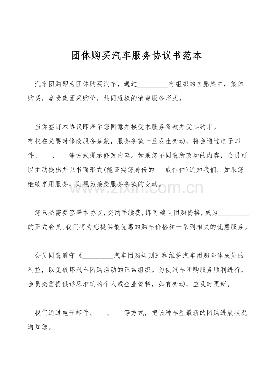 团体购买汽车服务协议书范本.doc_第1页