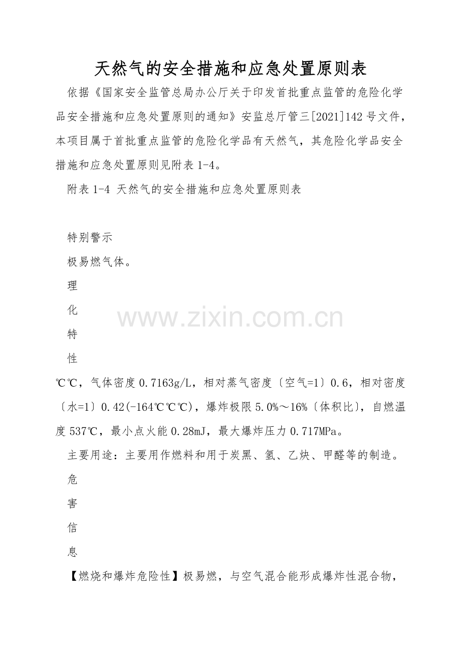 天然气的安全措施和应急处置原则表.doc_第1页
