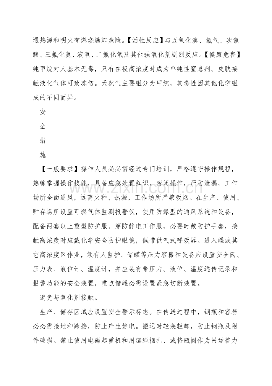 天然气的安全措施和应急处置原则表.doc_第2页