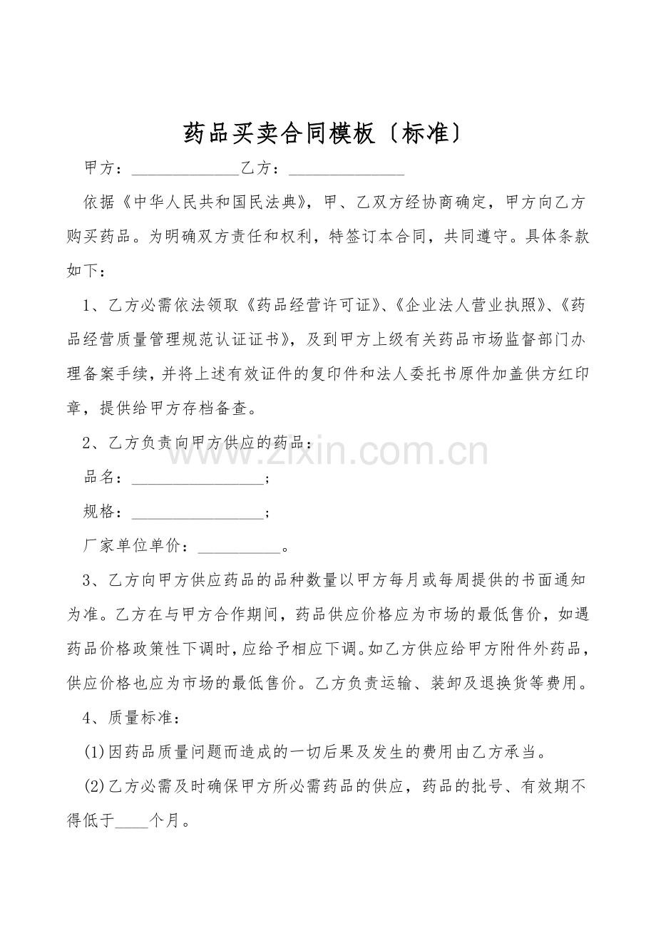 药品买卖合同模板(标准).doc_第1页