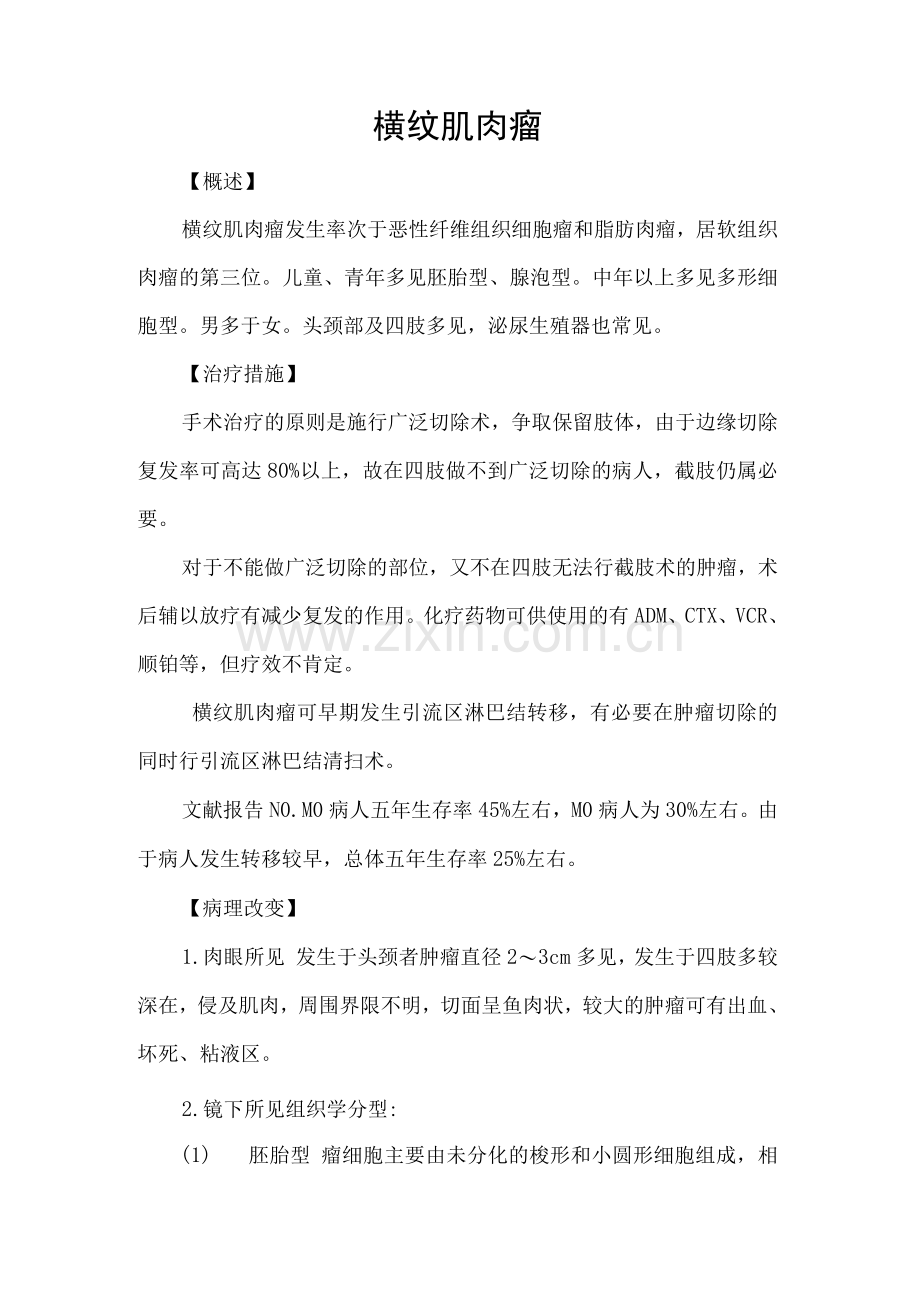 横纹肌肉瘤.docx_第1页