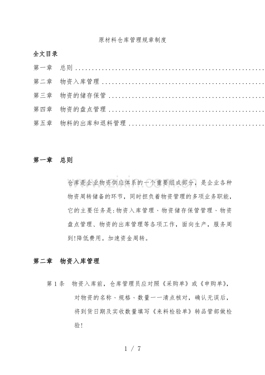 原材料仓库管理制度-原料入库储存管理-材料盘点管理.doc_第1页