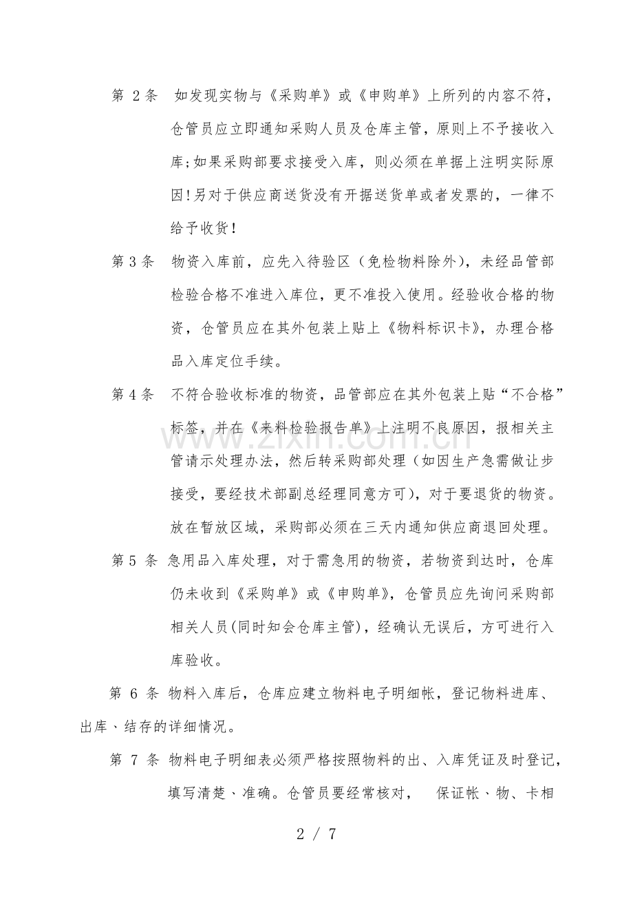 原材料仓库管理制度-原料入库储存管理-材料盘点管理.doc_第2页