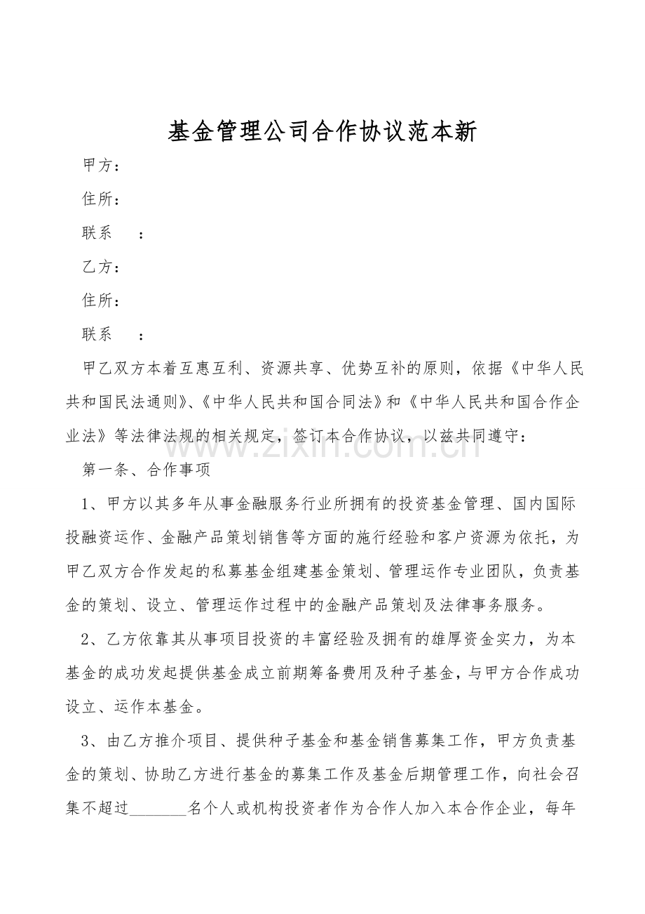 基金管理公司合作协议范本新.doc_第1页