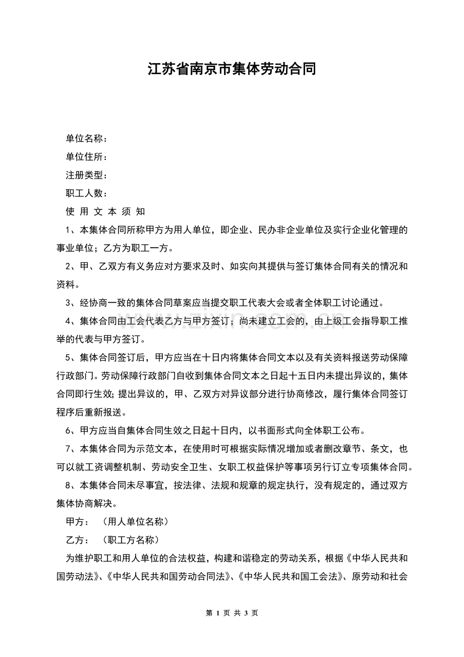 江苏省南京市集体劳动合同.docx_第1页